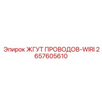 2657605610 ЖГУТ ПРОВОДОВ-WIRI Epiroc