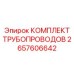 2657606642 КОМПЛЕКТ ТРУБОПРОВОДОВ Epiroc