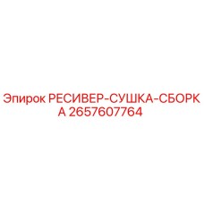 2657607764 РЕСИВЕР-СУШКА-СБОРКА Epiroc