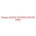 2657609190 ШЛАНГ В СБОРЕ Epiroc