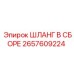 2657609224 ШЛАНГ В СБОРЕ Epiroc
