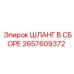 2657609372 ШЛАНГ В СБОРЕ Epiroc