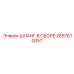 2657610057 ШЛАНГ В СБОРЕ Epiroc