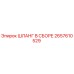 2657610529 ШЛАНГ В СБОРЕ Epiroc