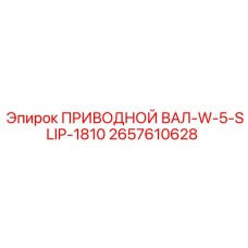2657610628 ПРИВОДНОЙ ВАЛ-W-5-SLIP-1810 (Epiroc)
