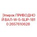 2657610628 ПРИВОДНОЙ ВАЛ-W-5-SLIP-1810 (Epiroc)