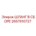 2657610727 ШЛАНГ В СБОРЕ Epiroc