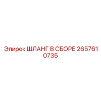2657610735 ШЛАНГ В СБОРЕ Epiroc