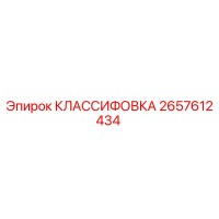 2657612434 КЛАССИФОВКА - Epiroc