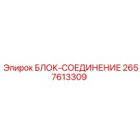 2657613309 БЛОК-СОЕДИНЕНИЕ Epiroc
