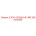 2657613309 БЛОК-СОЕДИНЕНИЕ Epiroc
