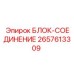 2657613309 БЛОК-СОЕДИНЕНИЕ Epiroc