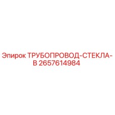2657614984 ТРУБОПРОВОД-СТЕКЛА-B Epiroc