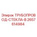2657614984 ТРУБОПРОВОД-СТЕКЛА-B Epiroc
