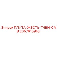 2657615916 ПЛИТА-ЖЕСТЬ-T4BH-CAB Epiroc