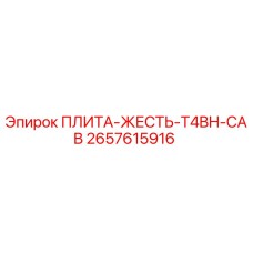 2657615916 ПЛИТА-ЖЕСТЬ-T4BH-CAB Epiroc