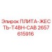 2657615916 ПЛИТА-ЖЕСТЬ-T4BH-CAB Epiroc