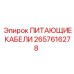 2657616278 ПИТАЮЩИЕ КАБЕЛИ Epiroc