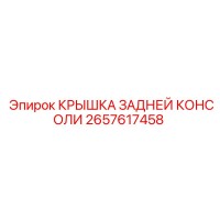 2657617458 КРЫШКА ЗАДНЕЙ КОНСОЛИ Epiroc