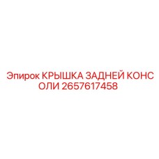2657617458 КРЫШКА ЗАДНЕЙ КОНСОЛИ Epiroc
