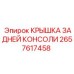 2657617458 КРЫШКА ЗАДНЕЙ КОНСОЛИ Epiroc