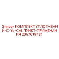 2657618431 КОМПЛЕКТ УПЛОТНЕНИЙ-C-YL-СМ. ПУНКТ-ПРИМЕЧАНИЯ Epiroc