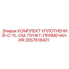 2657618431 КОМПЛЕКТ УПЛОТНЕНИЙ-C-YL-СМ. ПУНКТ-ПРИМЕЧАНИЯ Epiroc