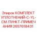 2657618431 КОМПЛЕКТ УПЛОТНЕНИЙ-C-YL-СМ. ПУНКТ-ПРИМЕЧАНИЯ Epiroc