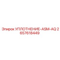2657618449 УПЛОТНЕНИЕ-ASM-AQ Epiroc