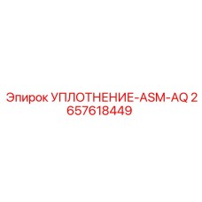2657618449 УПЛОТНЕНИЕ-ASM-AQ Epiroc