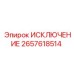 2657618514 ИСКЛЮЧЕНИЕ Epiroc