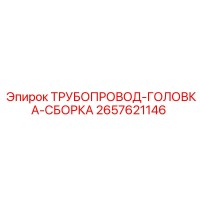 2657621146 ТРУБОПРОВОД-ГОЛОВКА-СБОРКА Epiroc