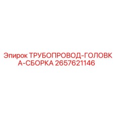 2657621146 ТРУБОПРОВОД-ГОЛОВКА-СБОРКА Epiroc