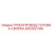 2657621146 ТРУБОПРОВОД-ГОЛОВКА-СБОРКА Epiroc