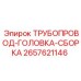 2657621146 ТРУБОПРОВОД-ГОЛОВКА-СБОРКА Epiroc