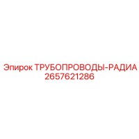2657621286 ТРУБОПРОВОДЫ-РАДИА Epiroc