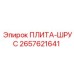 2657621641 ПЛИТА-ШРУС Epiroc