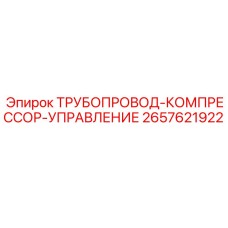 2657621922 ТРУБОПРОВОД-КОМПРЕССОР-УПРАВЛЕНИЕ Epiroc