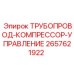 2657621922 ТРУБОПРОВОД-КОМПРЕССОР-УПРАВЛЕНИЕ Epiroc