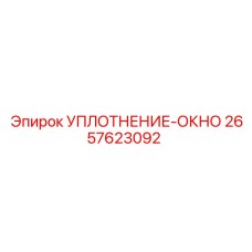 2657623092 УПЛОТНЕНИЕ-ОКНО Epiroc