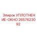 2657623092 УПЛОТНЕНИЕ-ОКНО Epiroc