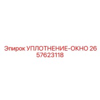 2657623118 УПЛОТНЕНИЕ-ОКНО Epiroc