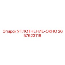 2657623118 УПЛОТНЕНИЕ-ОКНО Epiroc