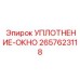 2657623118 УПЛОТНЕНИЕ-ОКНО Epiroc
