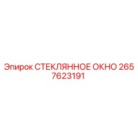 2657623191 СТЕКЛЯННОЕ ОКНО Эпирок