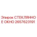 2657623191 СТЕКЛЯННОЕ ОКНО Эпирок