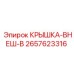 2657623316 КРЫШКА-ВНЕШ-В Epiroc