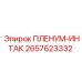 2657623332 ПЛЕНУМ-ИНТАК Epiroc