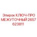 2657623811 КЛЮЧ-ПРОМЕЖУТОЧНЫЙ Epiroc