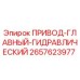2657623977 ПРИВОД-ГЛАВНЫЙ-ГИДРАВЛИЧЕСКИЙ Epiroc